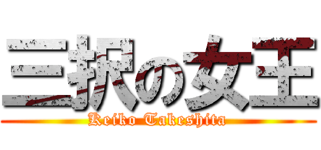 三択の女王 (Keiko Takeshita)