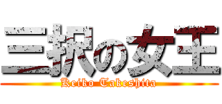 三択の女王 (Keiko Takeshita)
