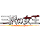 三択の女王 (Keiko Takeshita)