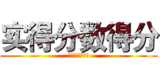 实得分数得分 (士大夫实得分数)