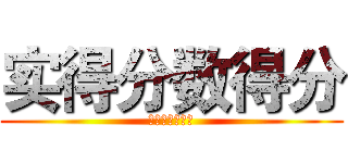 实得分数得分 (士大夫实得分数)