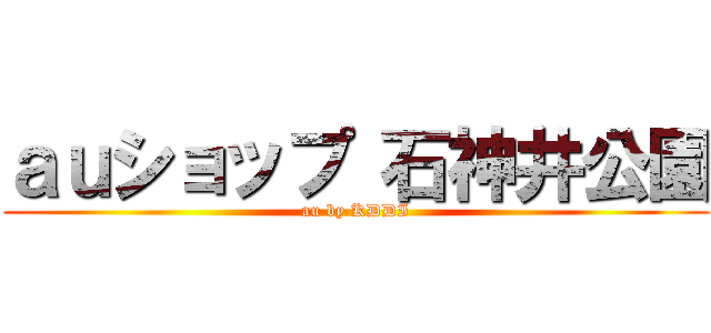 ａｕショップ 石神井公園 (au by KDDI)