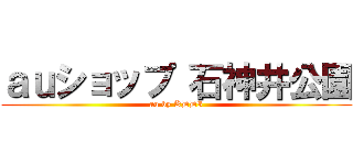 ａｕショップ 石神井公園 (au by KDDI)