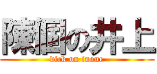 陳個の井上 (dick on inoue)
