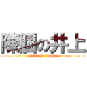 陳個の井上 (dick on inoue)