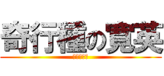 奇行種の寛英 (ッエーイ☆)