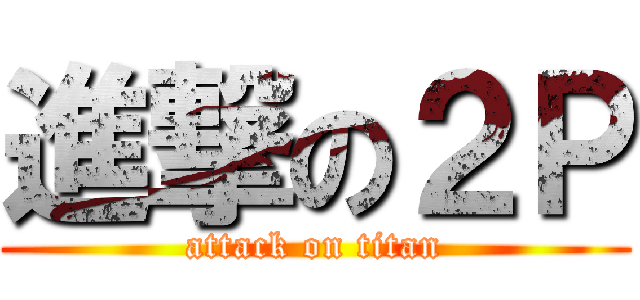 進撃の２Ｐ (attack on titan)