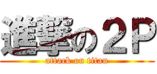 進撃の２Ｐ (attack on titan)