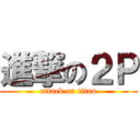 進撃の２Ｐ (attack on titan)