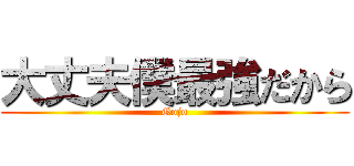 大丈夫僕最強だから (Gojo)