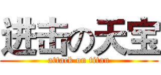 进击の天宝 (attack on titan)