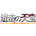 进击の天宝 (attack on titan)