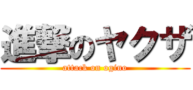 進撃のヤクザ (attack on ogino)