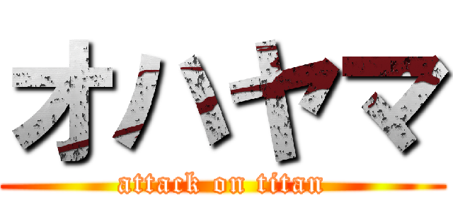 オハヤマ (attack on titan)
