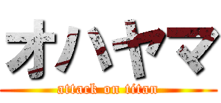オハヤマ (attack on titan)