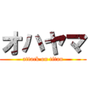 オハヤマ (attack on titan)