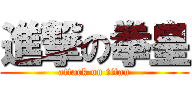 進撃の拳皇 (attack on titan)