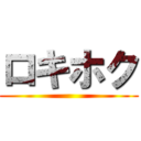 ロキホク ()