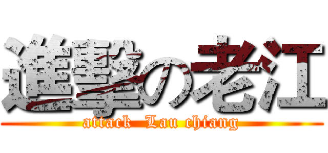 進擊の老江 (attack  Lau chiang)