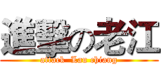 進擊の老江 (attack  Lau chiang)