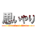 思いやり (attack on titan)