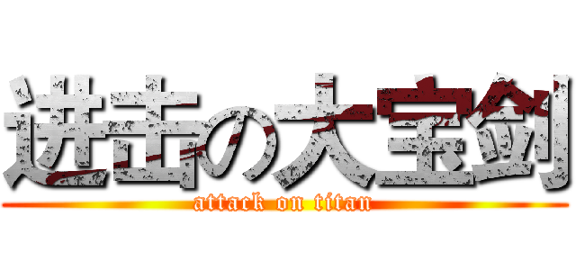 进击の大宝剑 (attack on titan)