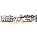 进击の大宝剑 (attack on titan)