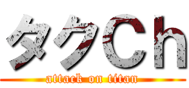 タクＣｈ (attack on titan)