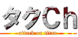 タクＣｈ (attack on titan)