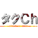 タクＣｈ (attack on titan)