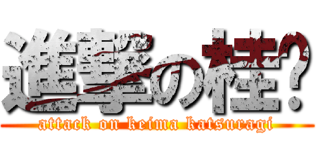 進撃の桂马 (attack on keima katsuragi)