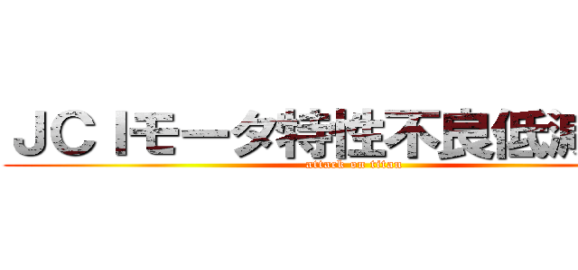 ＪＣＩモータ特性不良低減活動 (attack on titan)