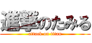 進撃のたみる (attack on titan)