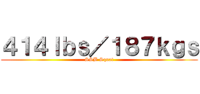 ４１４ｌｂｓ／１８７ｋｇｓ (SSB Squat)