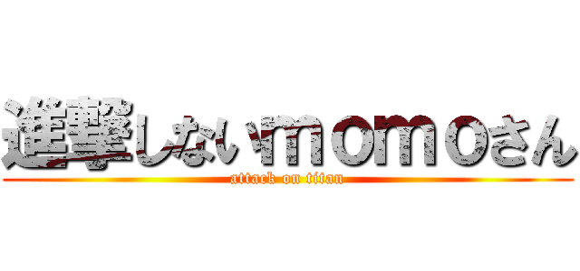 進撃しないｍｏｍｏさん (attack on titan)