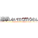 進撃しないｍｏｍｏさん (attack on titan)