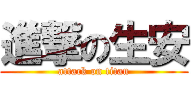 進撃の生安 (attack on titan)