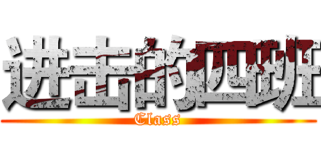 进击的四班 (Class)