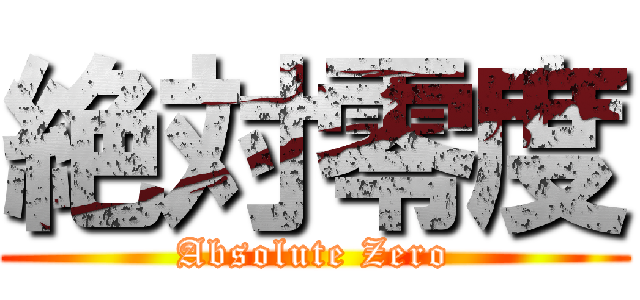 絶対零度 (Absolute Zero)