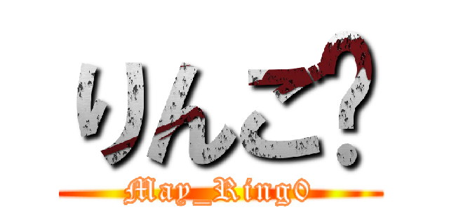 りんご🍎 (May_Ring0)