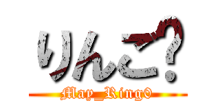 りんご🍎 (May_Ring0)