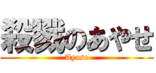 殺戮のあやせ (Ayase)