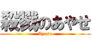 殺戮のあやせ (Ayase)