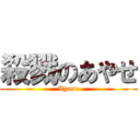 殺戮のあやせ (Ayase)