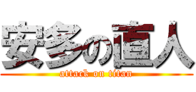 安多の直人 (attack on titan)