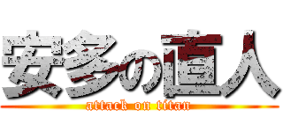 安多の直人 (attack on titan)