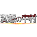 変態の中村 (fuck、！！)