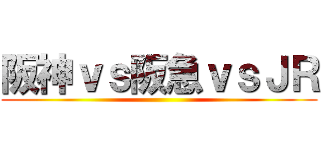 阪神ｖｓ阪急ｖｓＪＲ ()