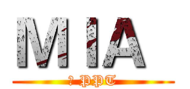 ＭＩＡ   (的 PPT)