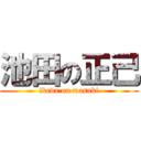 池田の正己 (ikeda on masaki)